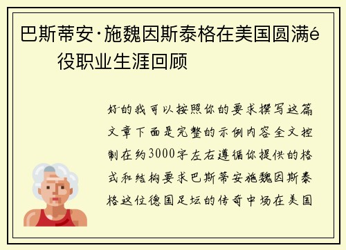 巴斯蒂安·施魏因斯泰格在美国圆满退役职业生涯回顾 巴斯蒂安·施魏因斯泰格在美国圆满退役职业生涯回顾