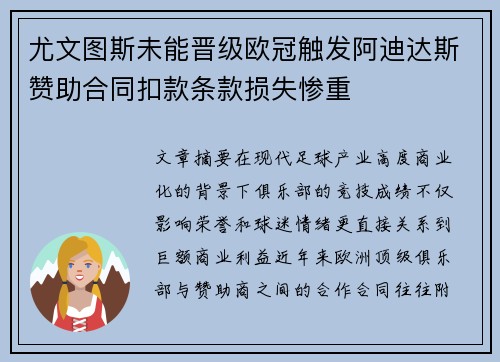 尤文图斯未能晋级欧冠触发阿迪达斯赞助合同扣款条款损失惨重