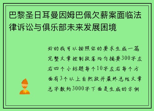 巴黎圣日耳曼因姆巴佩欠薪案面临法律诉讼与俱乐部未来发展困境 巴黎圣日耳曼因姆巴佩欠薪案面临法律诉讼与俱乐部未来发展困境