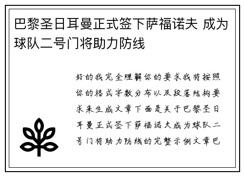 巴黎圣日耳曼正式签下萨福诺夫 成为球队二号门将助力防线