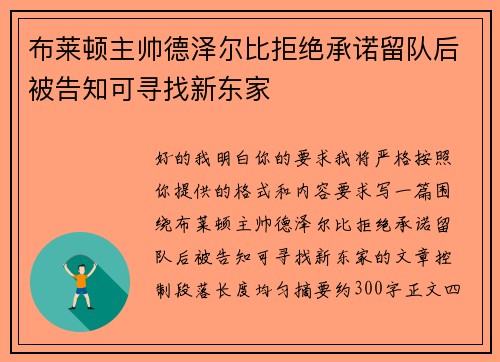 布莱顿主帅德泽尔比拒绝承诺留队后被告知可寻找新东家