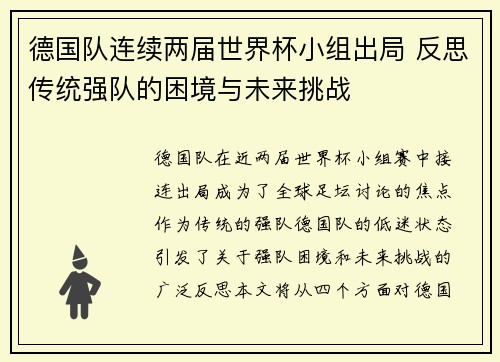 德国队连续两届世界杯小组出局 反思传统强队的困境与未来挑战
