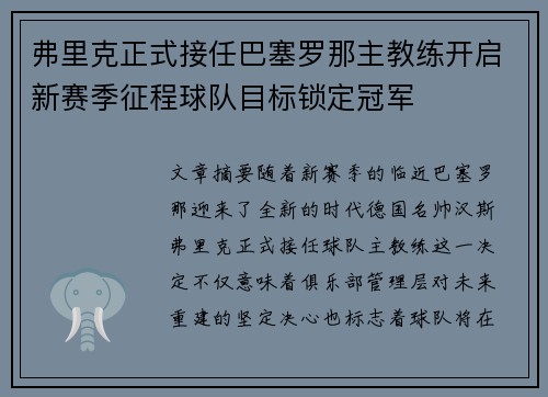 弗里克正式接任巴塞罗那主教练开启新赛季征程球队目标锁定冠军
