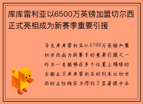 库库雷利亚以6500万英镑加盟切尔西正式亮相成为新赛季重要引援