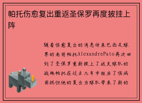 帕托伤愈复出重返圣保罗再度披挂上阵