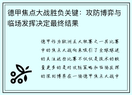 德甲焦点大战胜负关键：攻防博弈与临场发挥决定最终结果