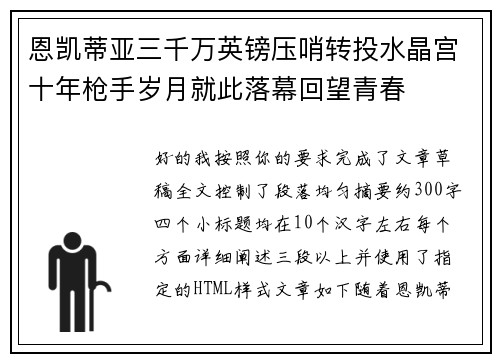 恩凯蒂亚三千万英镑压哨转投水晶宫十年枪手岁月就此落幕回望青春