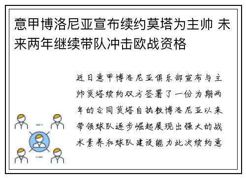 意甲博洛尼亚宣布续约莫塔为主帅 未来两年继续带队冲击欧战资格