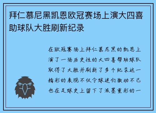 拜仁慕尼黑凯恩欧冠赛场上演大四喜助球队大胜刷新纪录