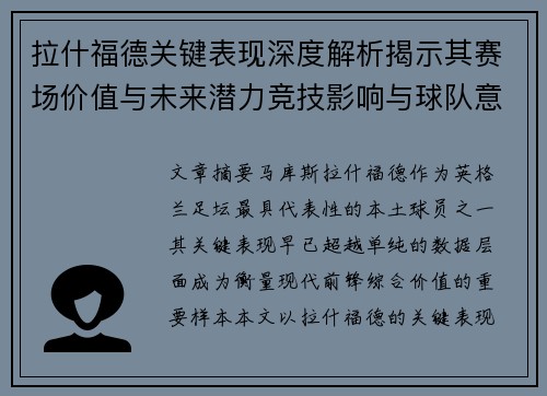 拉什福德关键表现深度解析揭示其赛场价值与未来潜力竞技影响与球队意义