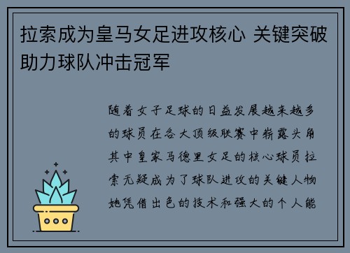 拉索成为皇马女足进攻核心 关键突破助力球队冲击冠军