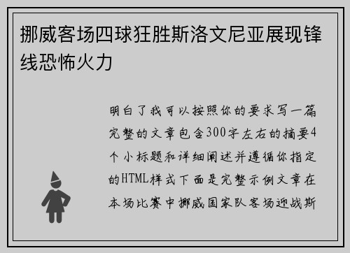 挪威客场四球狂胜斯洛文尼亚展现锋线恐怖火力