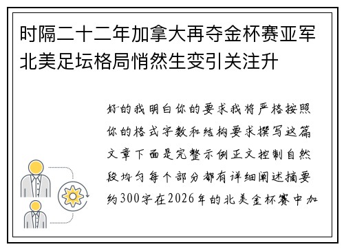 时隔二十二年加拿大再夺金杯赛亚军北美足坛格局悄然生变引关注升