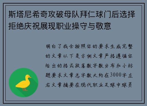 斯塔尼希奇攻破母队拜仁球门后选择拒绝庆祝展现职业操守与敬意