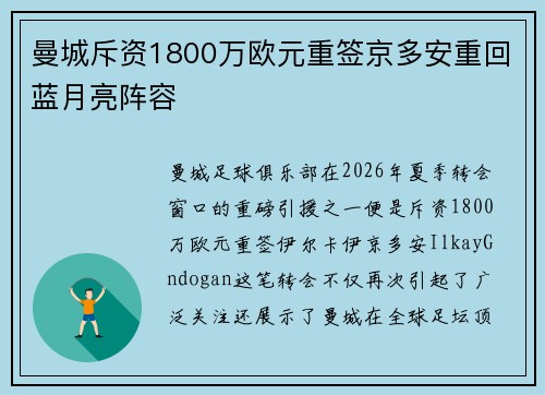 曼城斥资1800万欧元重签京多安重回蓝月亮阵容