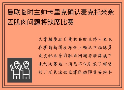 曼联临时主帅卡里克确认麦克托米奈因肌肉问题将缺席比赛