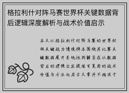 格拉利什对阵马赛世界杯关键数据背后逻辑深度解析与战术价值启示