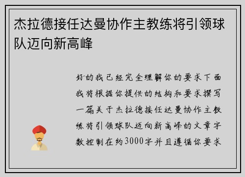 杰拉德接任达曼协作主教练将引领球队迈向新高峰