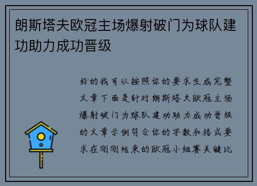 朗斯塔夫欧冠主场爆射破门为球队建功助力成功晋级 朗斯塔夫欧冠主场爆射破门为球队建功助力成功晋级