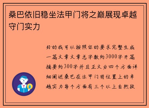 桑巴依旧稳坐法甲门将之巅展现卓越守门实力