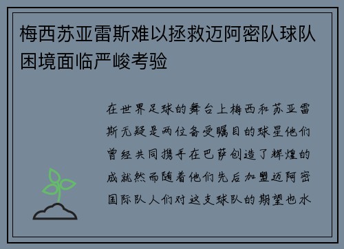 梅西苏亚雷斯难以拯救迈阿密队球队困境面临严峻考验