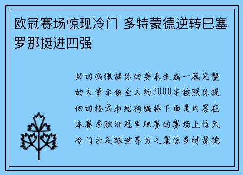 欧冠赛场惊现冷门 多特蒙德逆转巴塞罗那挺进四强