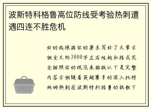波斯特科格鲁高位防线受考验热刺遭遇四连不胜危机