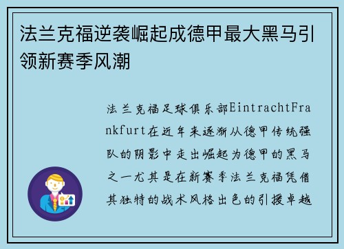 法兰克福逆袭崛起成德甲最大黑马引领新赛季风潮