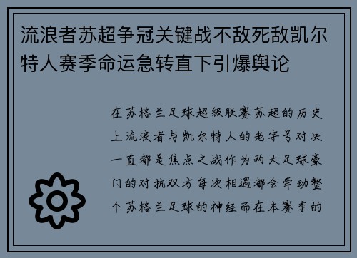 流浪者苏超争冠关键战不敌死敌凯尔特人赛季命运急转直下引爆舆论