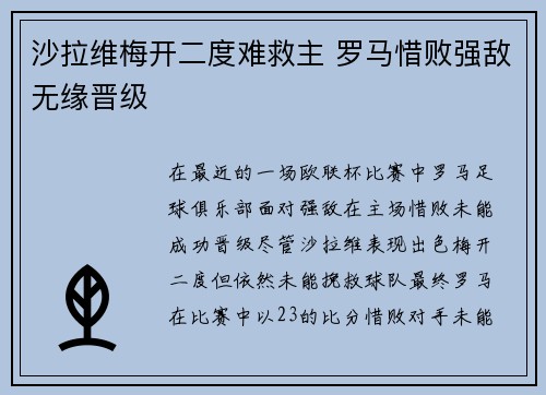 沙拉维梅开二度难救主 罗马惜败强敌无缘晋级