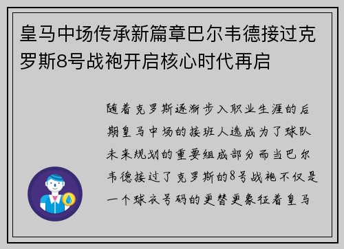 皇马中场传承新篇章巴尔韦德接过克罗斯8号战袍开启核心时代再启