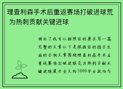 理查利森手术后重返赛场打破进球荒 为热刺贡献关键进球