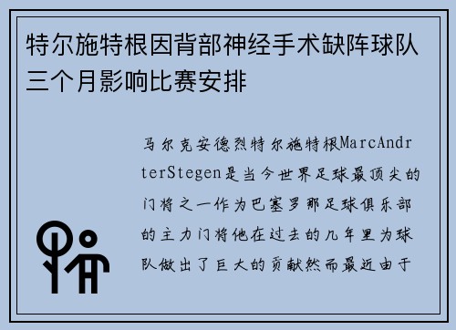 特尔施特根因背部神经手术缺阵球队三个月影响比赛安排
