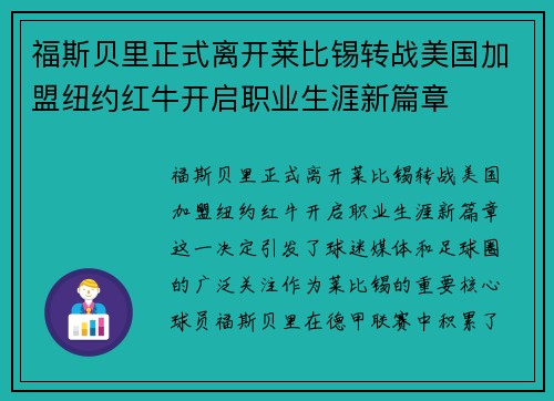 福斯贝里正式离开莱比锡转战美国加盟纽约红牛开启职业生涯新篇章
