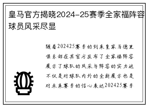 皇马官方揭晓2024-25赛季全家福阵容球员风采尽显