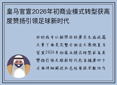 皇马官宣2026年初商业模式转型获高度赞扬引领足球新时代