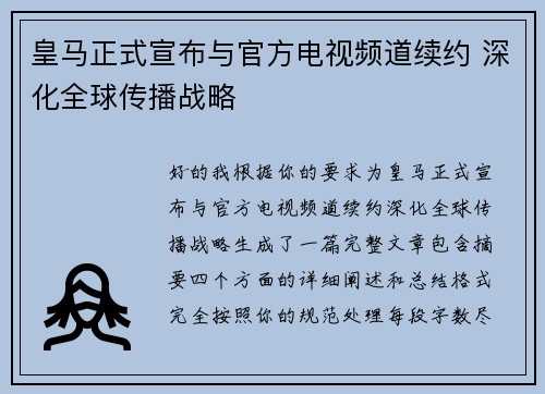 皇马正式宣布与官方电视频道续约 深化全球传播战略