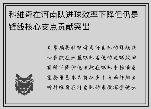 科维奇在河南队进球效率下降但仍是锋线核心支点贡献突出
