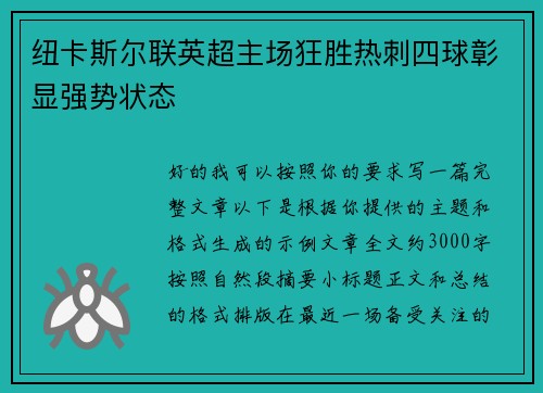 纽卡斯尔联英超主场狂胜热刺四球彰显强势状态