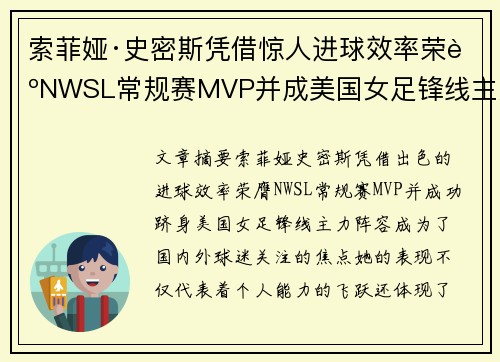 索菲娅·史密斯凭借惊人进球效率荣膺NWSL常规赛MVP并成美国女足锋线主力