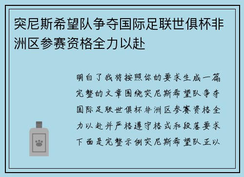 突尼斯希望队争夺国际足联世俱杯非洲区参赛资格全力以赴