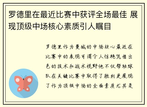 罗德里在最近比赛中获评全场最佳 展现顶级中场核心素质引人瞩目 罗德里在最近比赛中获评全场最佳 展现顶级中场核心素质引人瞩目
