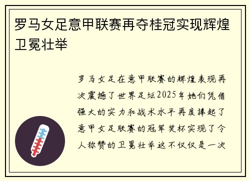 罗马女足意甲联赛再夺桂冠实现辉煌卫冕壮举 罗马女足意甲联赛再夺桂冠实现辉煌卫冕壮举