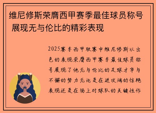 维尼修斯荣膺西甲赛季最佳球员称号 展现无与伦比的精彩表现