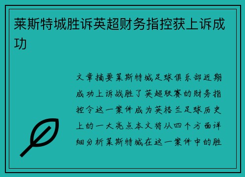 莱斯特城胜诉英超财务指控获上诉成功