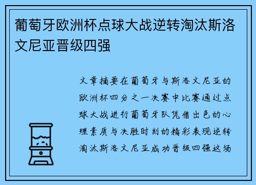 葡萄牙欧洲杯点球大战逆转淘汰斯洛文尼亚晋级四强 葡萄牙欧洲杯点球大战逆转淘汰斯洛文尼亚晋级四强