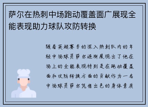 萨尔在热刺中场跑动覆盖面广展现全能表现助力球队攻防转换
