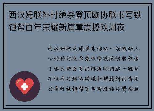 西汉姆联补时绝杀登顶欧协联书写铁锤帮百年荣耀新篇章震撼欧洲夜
