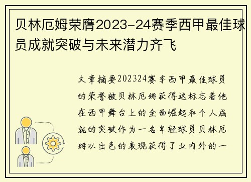 贝林厄姆荣膺2023-24赛季西甲最佳球员成就突破与未来潜力齐飞