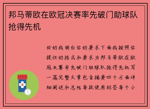 邦马蒂欧在欧冠决赛率先破门助球队抢得先机